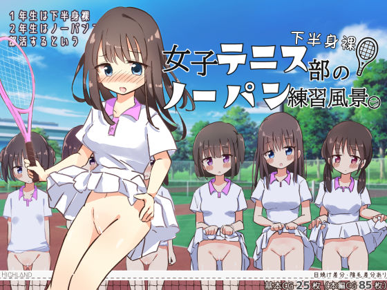 下半身裸！女子テニス部のノーパン練習風景(Highland) [d_471125]