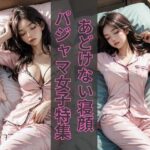 【パジャマ美女特集】AIグラビア写真集(夢幻イメージ) [d_471214]