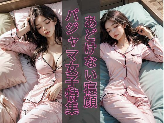 【パジャマ美女特集】AIグラビア写真集(夢幻イメージ) [d_471214]