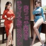 【チャイナ服美人特集】AIグラビアコスプレ写真集(夢幻イメージ) [d_471216]