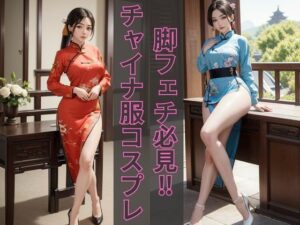 【チャイナ服美人特集】AIグラビアコスプレ写真集(夢幻イメージ) [d_471216]