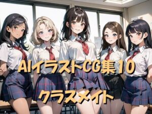 AIイラストCG集10 クラスメイト(ドンガラ) [d_471434]