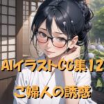 AIイラストCG集12 ご婦人の誘惑(ドンガラ) [d_471571]