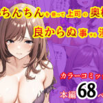 飼いちんちんを使って上司の奥様に良からぬ事する漫画(てんでしゅがー) [d_471577]