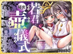 若君に秘密の壺儀式(新生フロンティア（新生ロリショタ）) [d_471595]