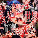 パワハラ女剣道部部長はデスゲームの世界で何度も死ぬ(かわいそうじゃないとぬけない) [d_471811]