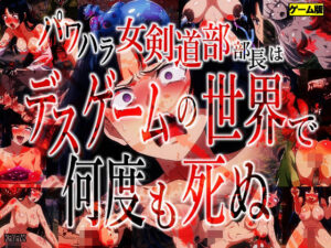 パワハラ女剣道部部長はデスゲームの世界で何度も死ぬ(かわいそうじゃないとぬけない) [d_471811]