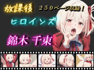 放課後ヒロインズ 錦木千束(ヒロイン turbo type D) [d_471833]