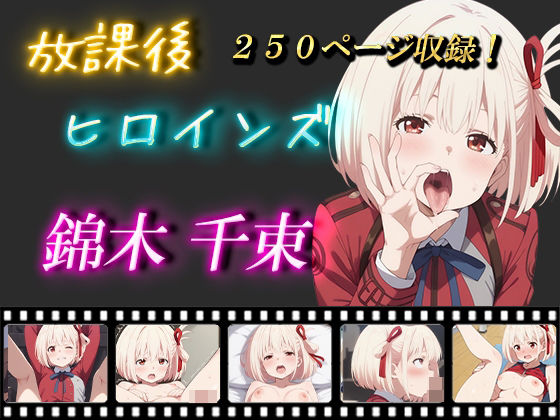 放課後ヒロインズ 錦木千束(ヒロイン turbo type D) [d_471833]