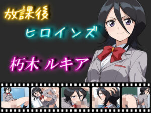 放課後ヒロインズ 朽木ルキア(ヒロイン turbo type D) [d_471860]