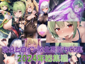 【総916枚】CG集「NaruMinix2024年変身ヒロイン敗北悪堕ちCG集総集編」(NaruMinix) [d_471887]