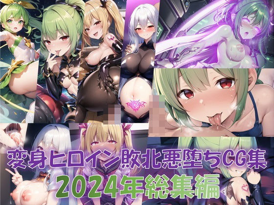 【総916枚】CG集「NaruMinix2024年変身ヒロイン敗北悪堕ちCG集総集編」(NaruMinix) [d_471887]