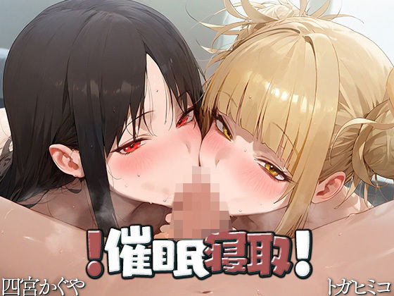 ！催●寝取！ 〜四宮か●や・トガヒ●コ〜(寒天) [d_471897]