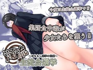 濁流の生徒会選挙〜おもらし選挙の悲劇〜(UpaUpa company) [d_472040]