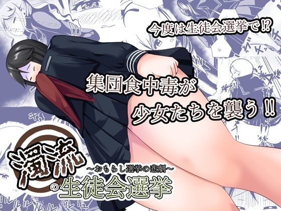 濁流の生徒会選挙〜おもらし選挙の悲劇〜(UpaUpa company) [d_472040]