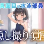 真面目な水泳部員を隠し撮りしたら性欲覚醒(おまたのテント) [d_472261]