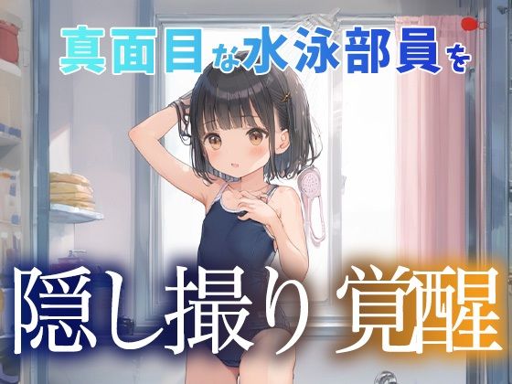 真面目な水泳部員を隠し撮りしたら性欲覚醒(おまたのテント) [d_472261]