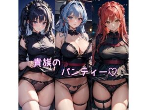 貴族のパンティー(なかなか) [d_472286]