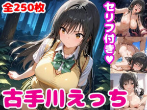 古〇川えっち3【セリフ付き】(ぽこぽぽ) [d_472344]