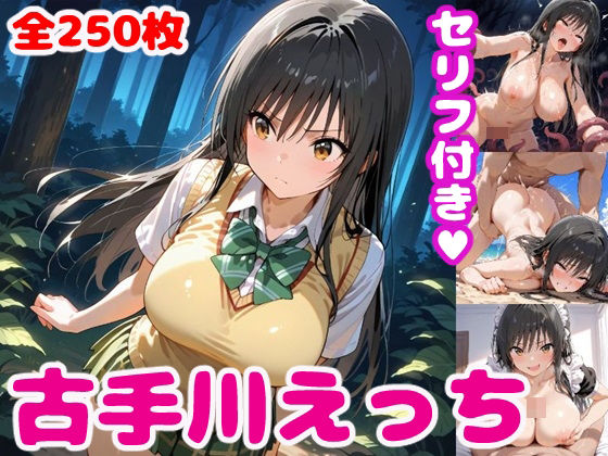 古〇川えっち3【セリフ付き】(ぽこぽぽ) [d_472344]