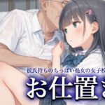 お仕置きー彼氏持ちのちっぱい処女の女子校生ー(おまたのテント) [d_472406]