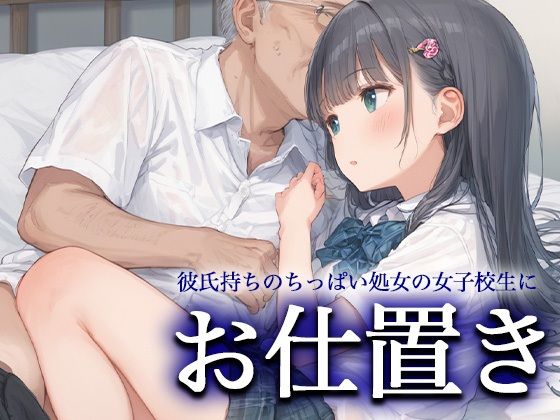 お仕置きー彼氏持ちのちっぱい処女の女子校生ー(おまたのテント) [d_472406]