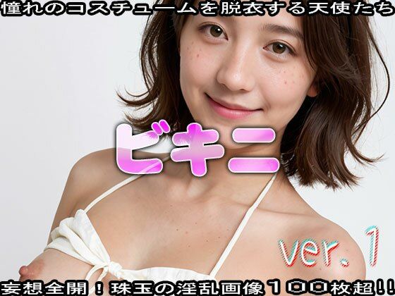 【コスプレ脱衣】水着:ビキニ 編 ver.1(エッチなコス) [d_472438]