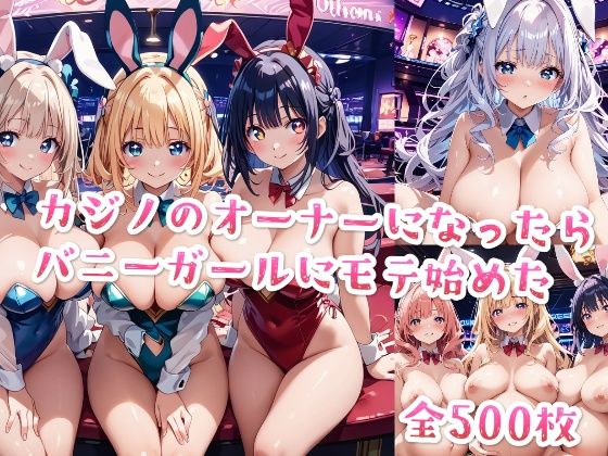 【セリフ付き】カジノのオーナーになったらバニーガールにモテ始めた(星彩レコード) [d_472580]