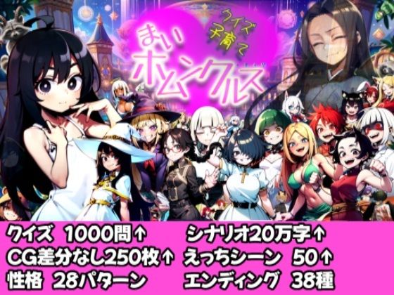 【Android版同梱】クイズ子育て まいホムンクルス！(ヤバイ狸の集会所) [d_472583]