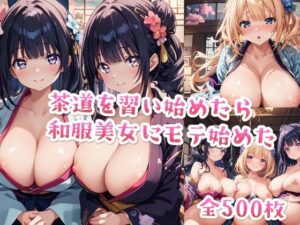 【セリフ付き】茶道を習い始めたら和服美女にモテ始めた(星彩レコード) [d_472587]