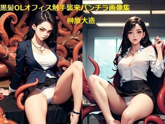 黒髪OLオフィス触手襲来パンチラ画像集(榊原大造) [d_472830]