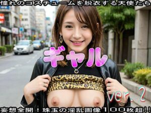 【コスプレ脱衣】ティーン:ギャル 編 ver.2(エッチなコス) [d_473046]