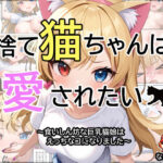 捨て猫ちゃんは愛されたい(なないろ) [d_473059]