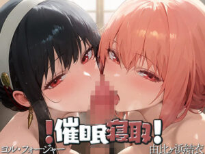 ！催●寝取！ 〜由比ヶ浜●衣・ヨ●・フォージャー〜(寒天) [d_473225]