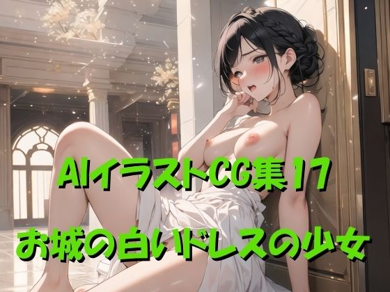 AIイラストCG集17 お城の白いドレスの少女(ドンガラ) [d_473275]