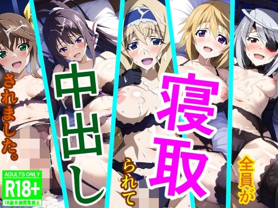 全員が寝取られて中出しされました。(アナニー汚川の弟子) [d_473321]