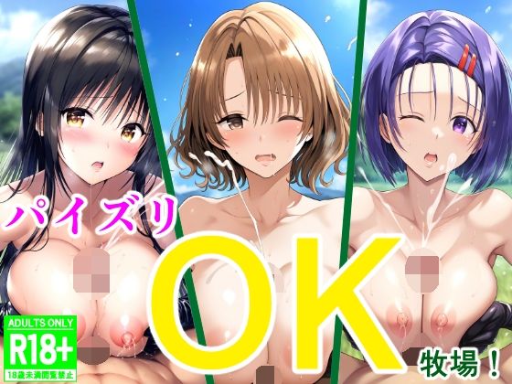 パイズリOK牧場！(アナニー汚川の弟子) [d_473407]