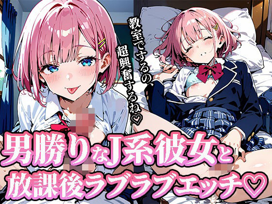 男勝りなJ系彼女と放課後ラブラブエッチ(焼肉ショコラティエ) [d_473412]