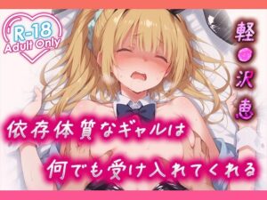 軽●沢 恵 依存体質なギャルは何でも受け入れてくれる(むさこた) [d_473450]