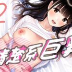 清楚系巨乳2(キュンアラート) [d_473473]