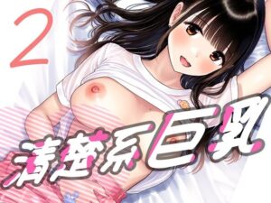 清楚系巨乳2(キュンアラート) [d_473473]