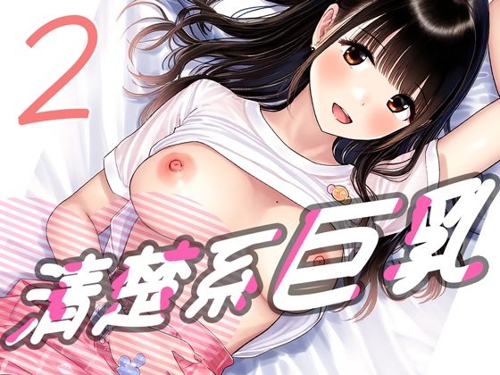 清楚系巨乳2(キュンアラート) [d_473473]