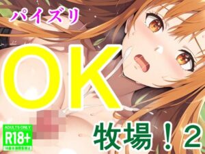 パイズリOK牧場！2(アナニー汚川の弟子) [d_473651]