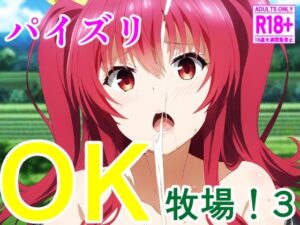 パイズリOK牧場！3(アナニー汚川の弟子) [d_473841]