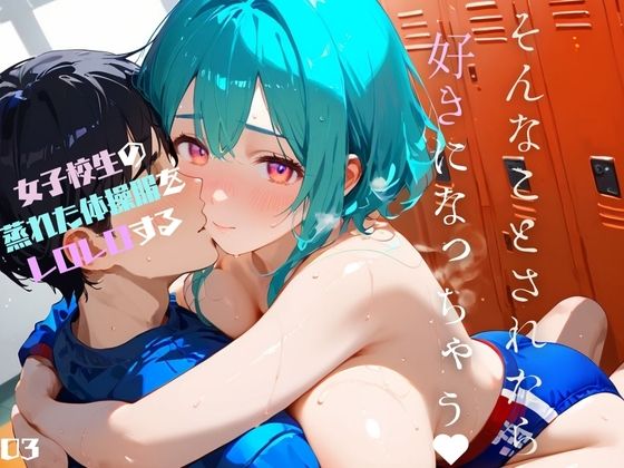 女子校生の蒸れた体操服をレロレロする03(みたらしあんこ) [d_473871]