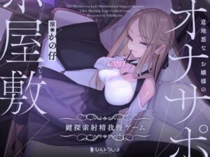 意地悪なお嬢様のオナサポ屋敷 〜鍵探索射精我慢ゲーム〜(シルトクレーテ) [d_474119]