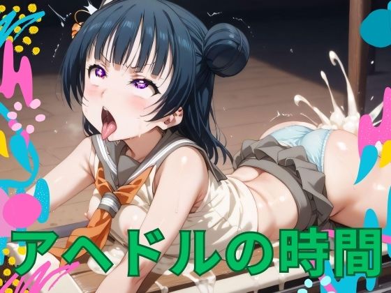 アヘドルの時間(オーロラリンクス) [d_474277]