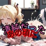 清純だったあの頃に(サイバリアクス) [d_474281]