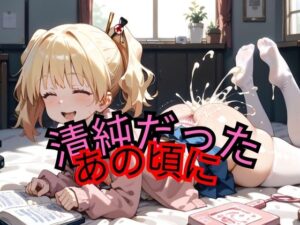 清純だったあの頃に(サイバリアクス) [d_474281]