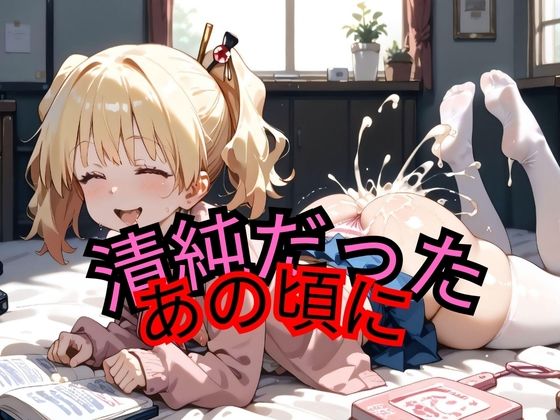 清純だったあの頃に(サイバリアクス) [d_474281]